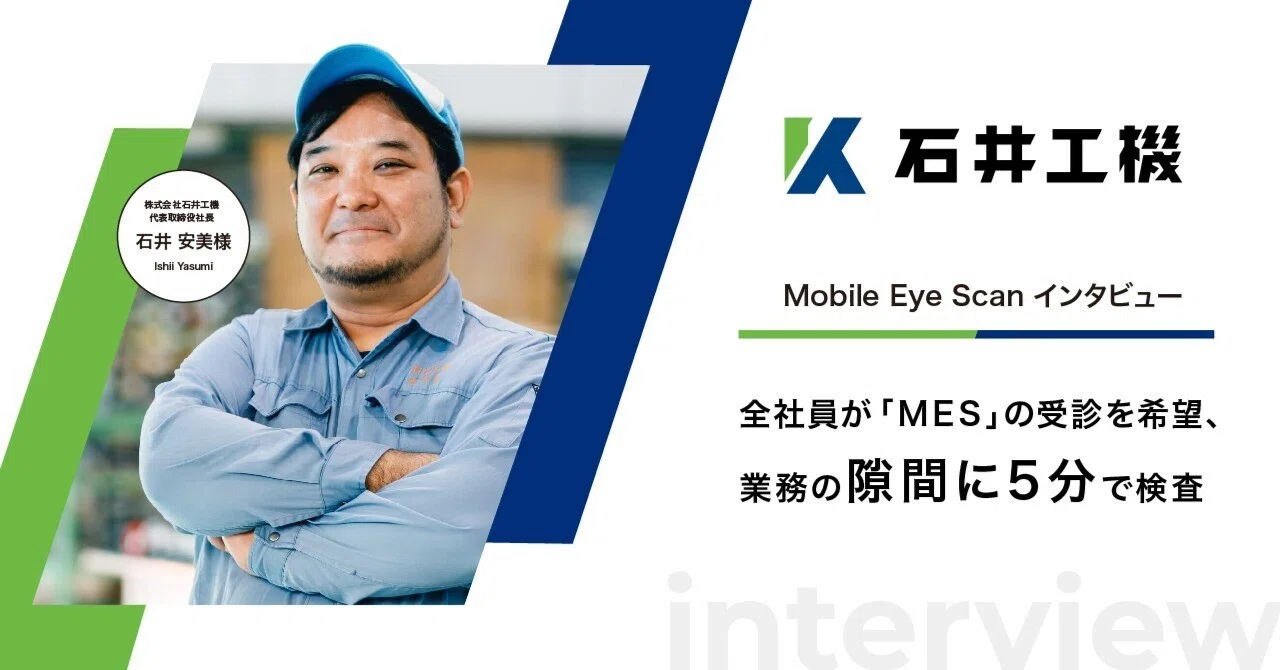 Mobile Eye Scan導入事例#3 株式会社 石井工機様｜OUI Inc