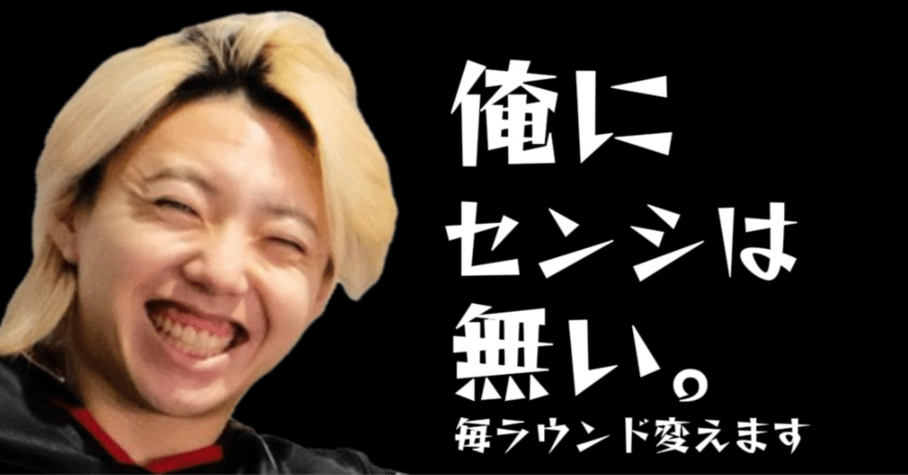 GON「俺にセンシはない。毎ラウンドごとに変えてる。」某FENNEL