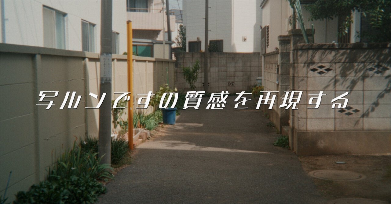 写ルンですの質感を再現する方法|sai