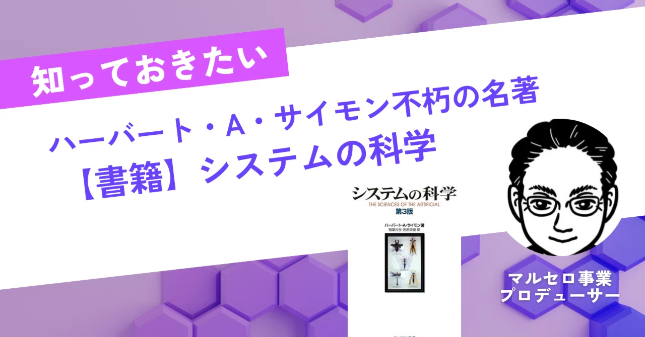 書籍紹介「システムの科学」ハーバート・A・サイモン著 ｜駒瀬