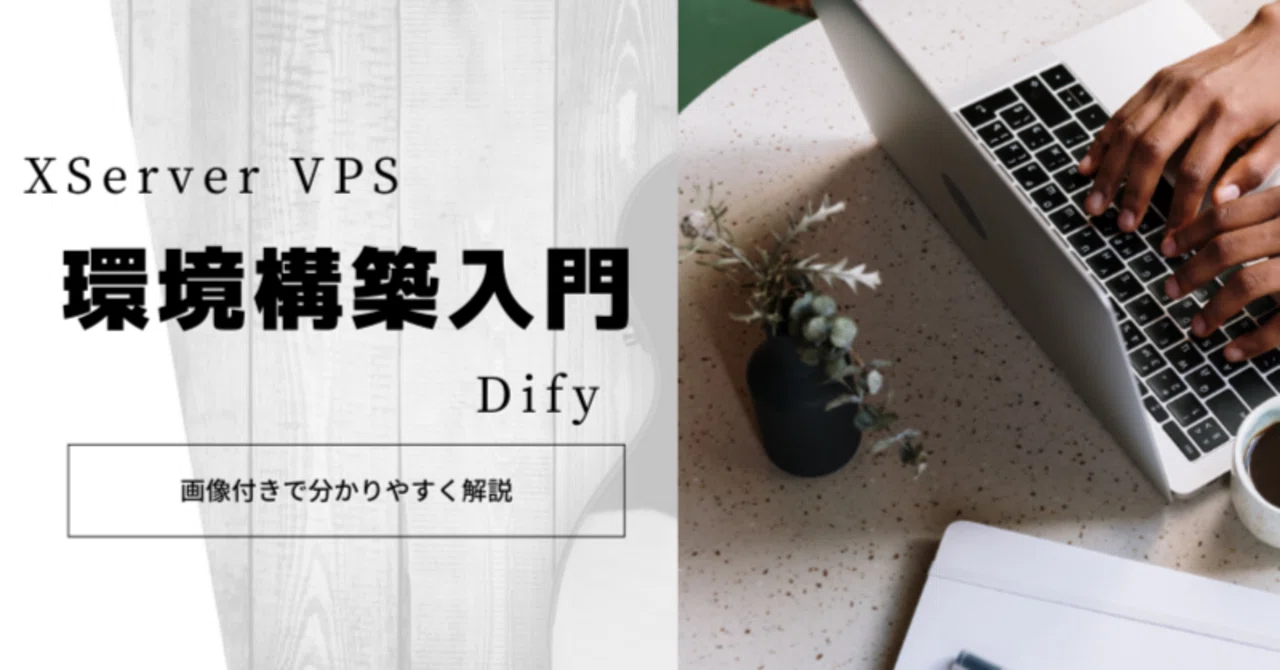 【2025年最新】XServerVPS×Dify環境構築ガイド｜画像付きで分かりやすく解説｜たま@ITエンジニア