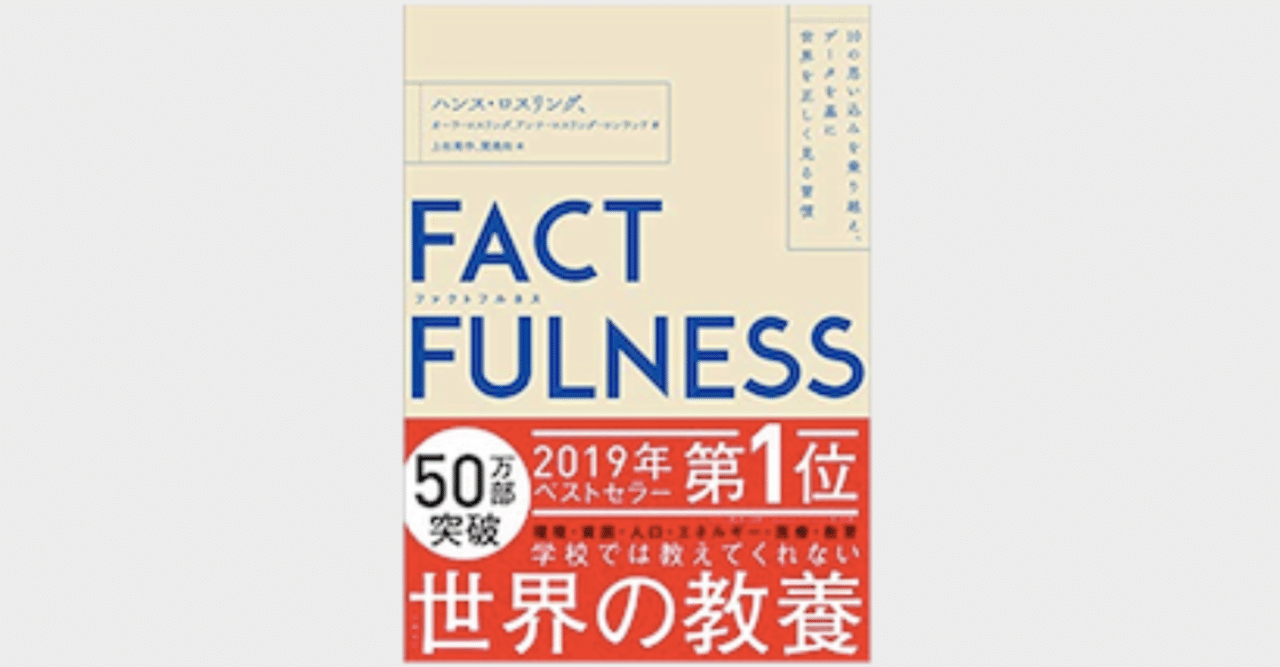 Ῐῼ3FACTFULNESS(ファクトフルネス)ᾏῷἅ FACT FULNESS」｜yum@