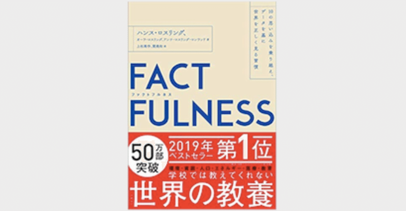 「FACT FULNESS」