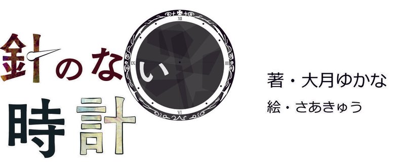 針のない時計_note用