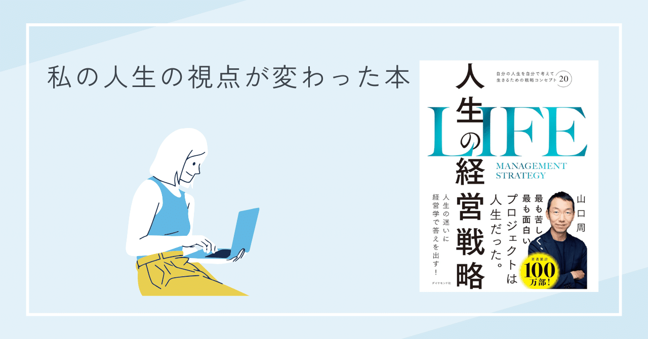 人生の経営戦略 3章 －職業選択について 10 イニシアチブ