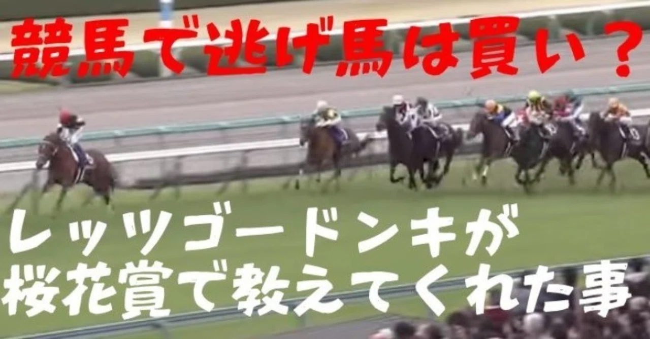 競馬】逃げ馬は買いなのか？レッツゴードンキが桜花賞で教えてくれた 