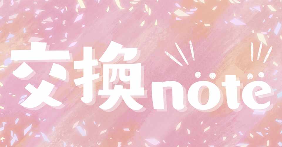 カップル交換note Vol 16 えぬ Note
