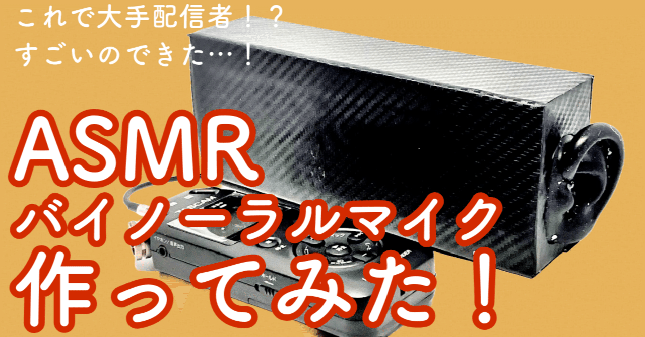利泰音響】バイノーラルマイク制作記録 ASMR｜カニカマ☆マッキー