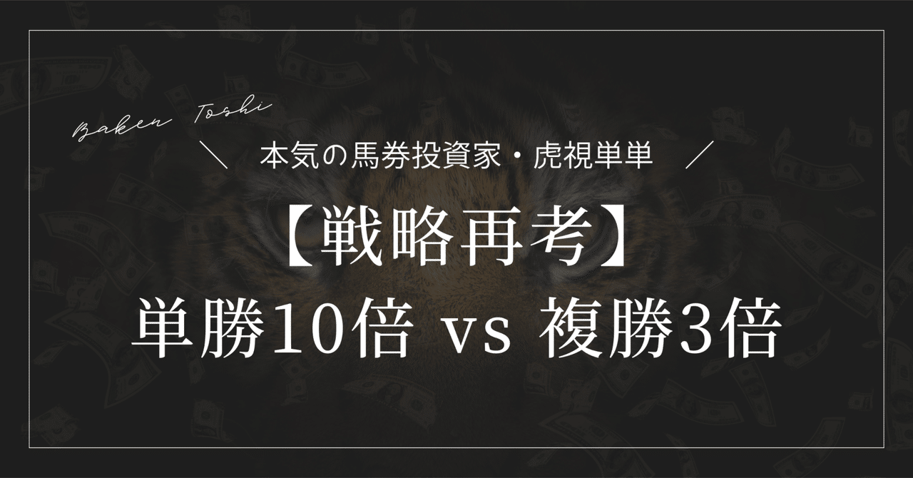 戦略再考】単勝10倍 vs 複勝3倍 収支状況に応じて判断|虎視単単 戦略再考】単勝10倍 vs 複勝3倍 収支状況に応じて判断|虎視単単