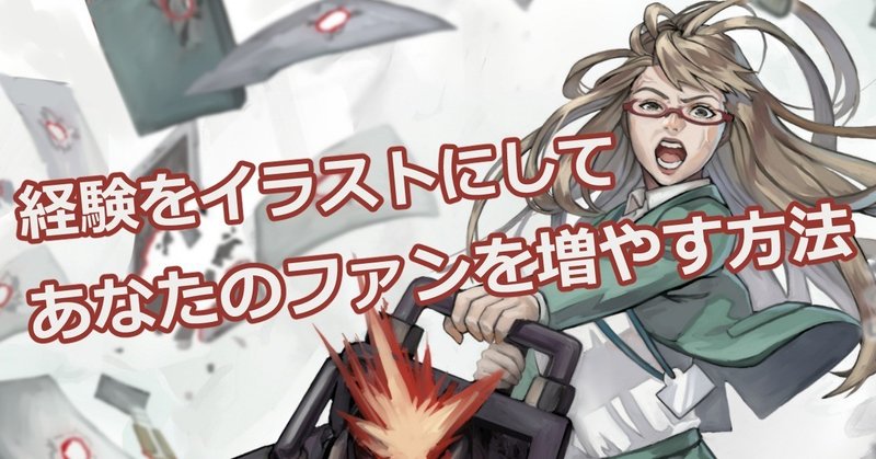経験をイラストにして あなたのファンを増やす方法 ちゃんみお イラストコーチ Note