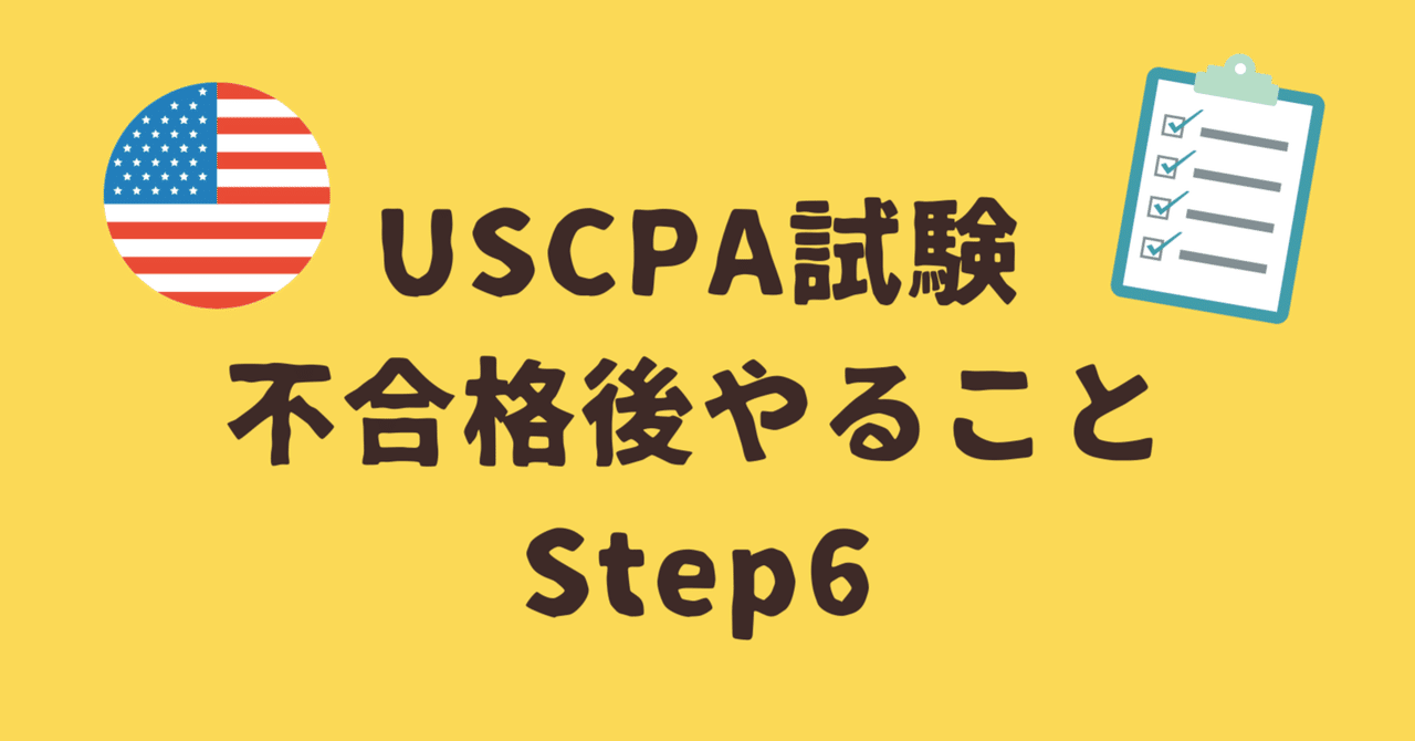 USCPA試験で不合格だったとき、どう勉強したらいいですか