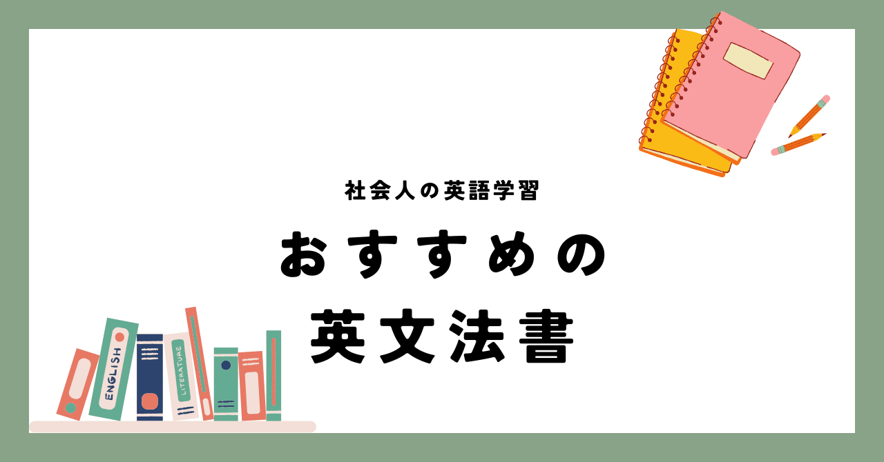 社会人におすすめの英文法書3選｜Ken🎈