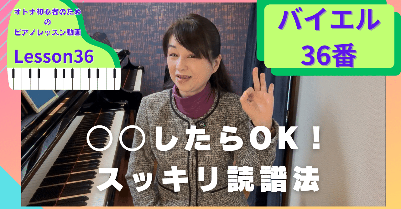 オトナ・超初心者のピアノ教室♪Lesson36「○○したらOK！スッキリ読譜