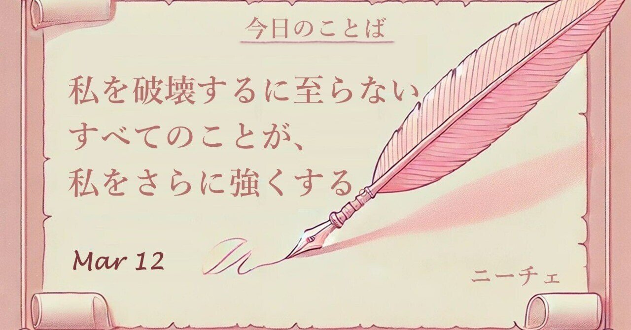 今日の名言】私を破壊するに至らないすべてのことが、私をさらに強くする。 By.ニーチェ #3/12｜風光, image size:1280x670