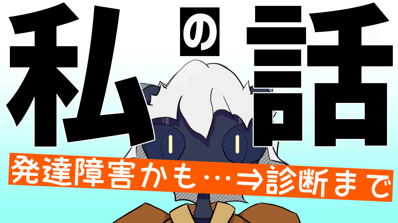 発達障害かも から ばっつり診断されるまで チャレヒト Note