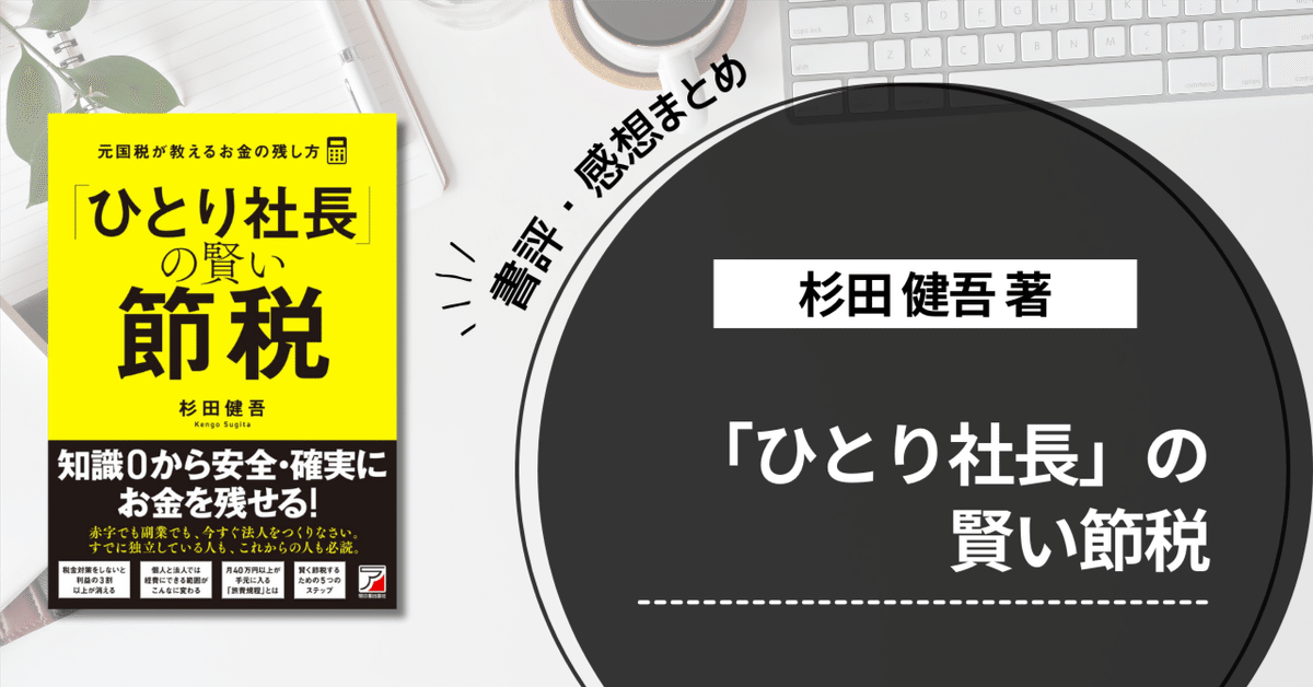 18 【書評・感想】「ひとり社長」の賢い節税（杉田健吾著
