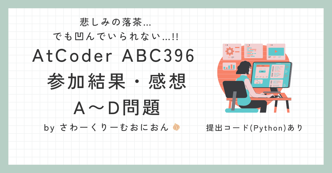 ABC396 参加結果・感想｜さわーくりーむおにおん🧅