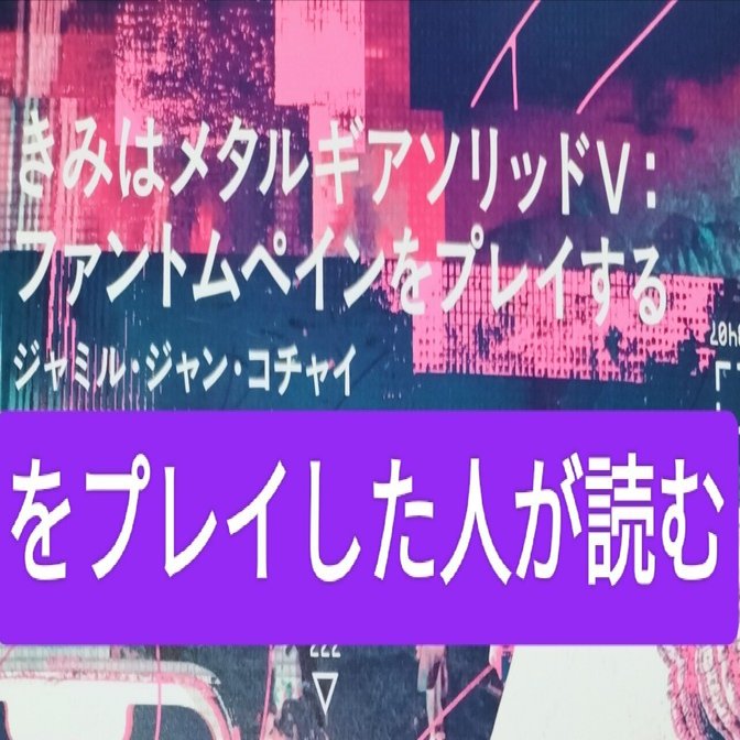 読書日記「きみはメタルギアソリッドV:ファントムペインをプレイする