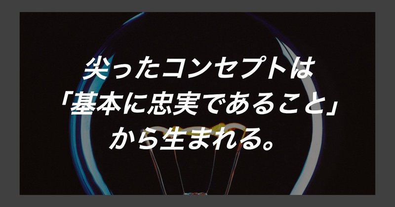 尖ったコンセプトは「基本に忠実であること」から生まれる。「パン好きの牛乳」からの学び