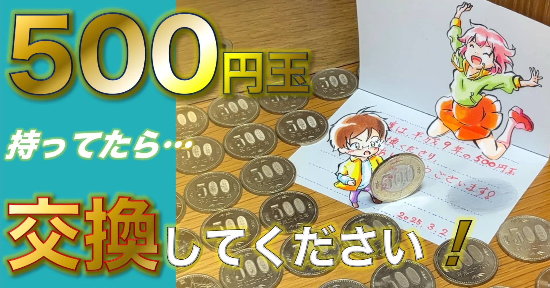 平成10年の500円玉持ってたら、交換してください！｜たわん@【2026の 