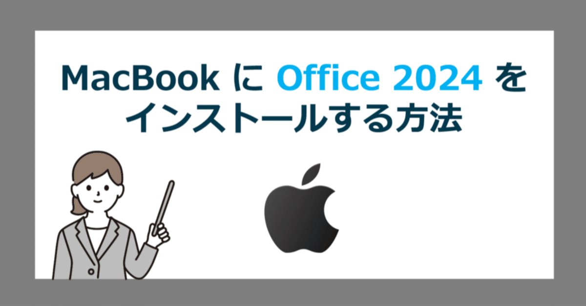 Mac向け Office 2024 のダウンロードとインストール方法