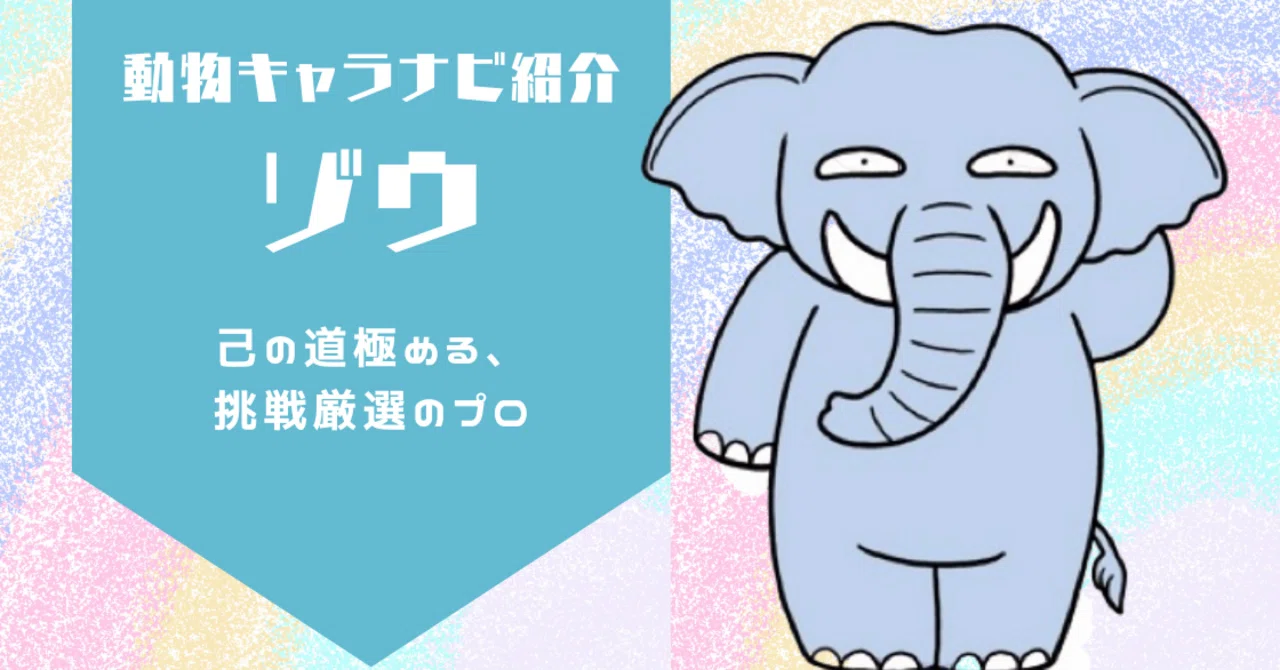＜動物キャラナビ紹介！＞ゾウのキャラクターとは？ 人気者のゾウ｜デリケートなゾウ｜リーダーとなるゾウ｜まっしぐらに突き進むゾウ｜占い師Acco