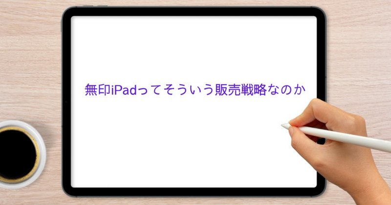 iPadの投げ売りと新モデルの予想｜Tak