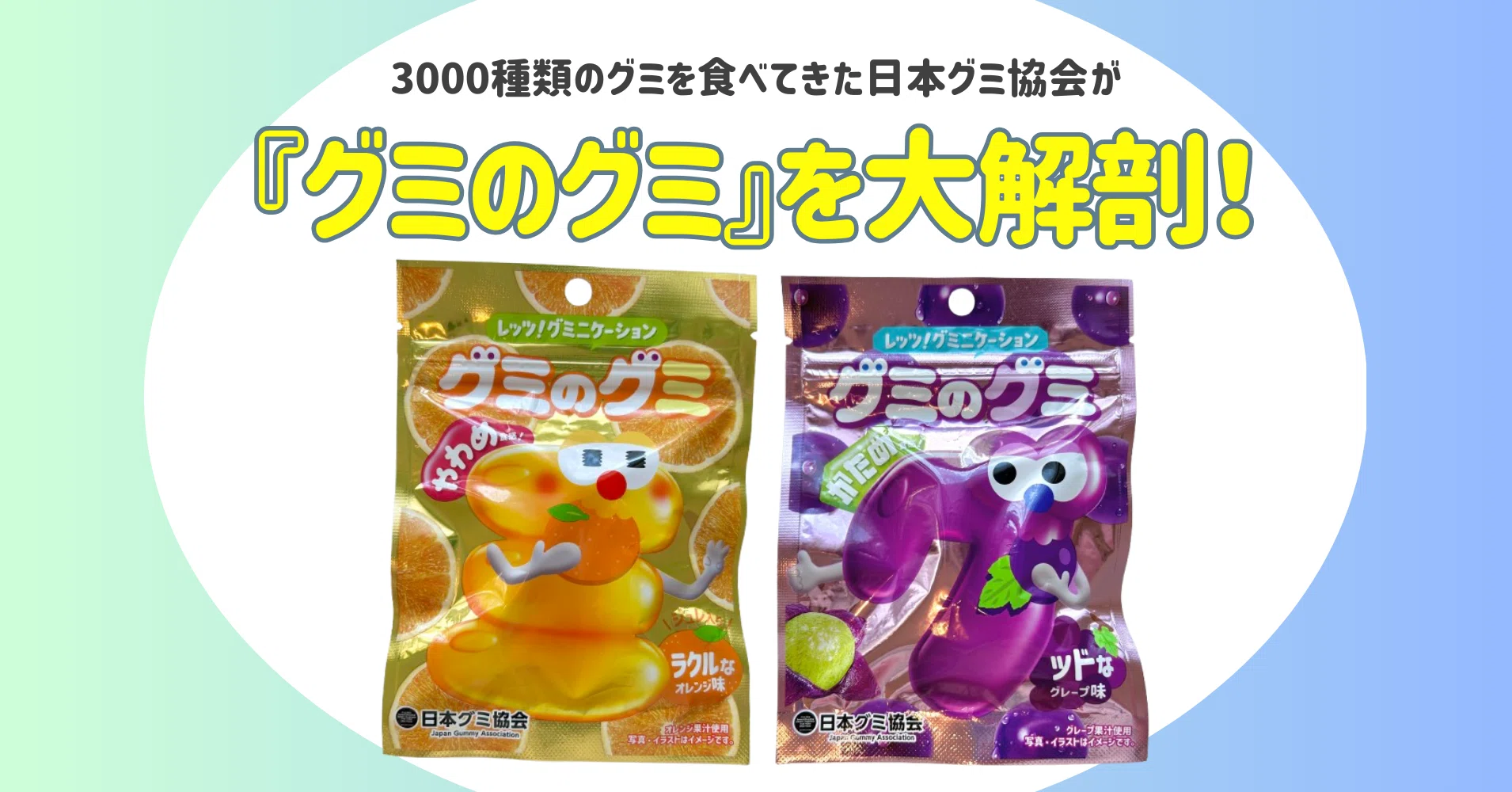新発売のグミを正直レビュー！ vol.37 特別編】グミのグミを大解剖！ｸﾞ