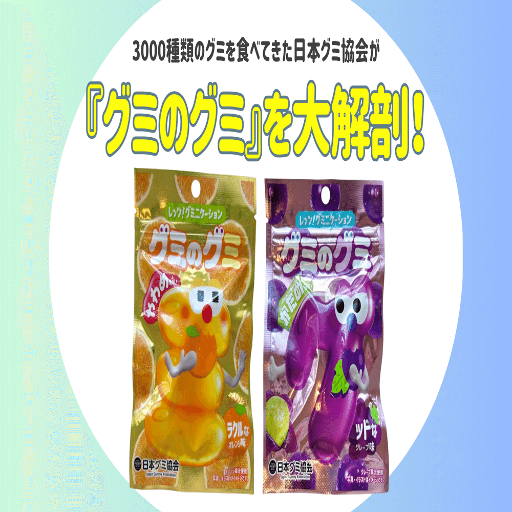 新発売のグミを正直レビュー！ vol.37 特別編】グミのグミを大解剖！ｸﾞ