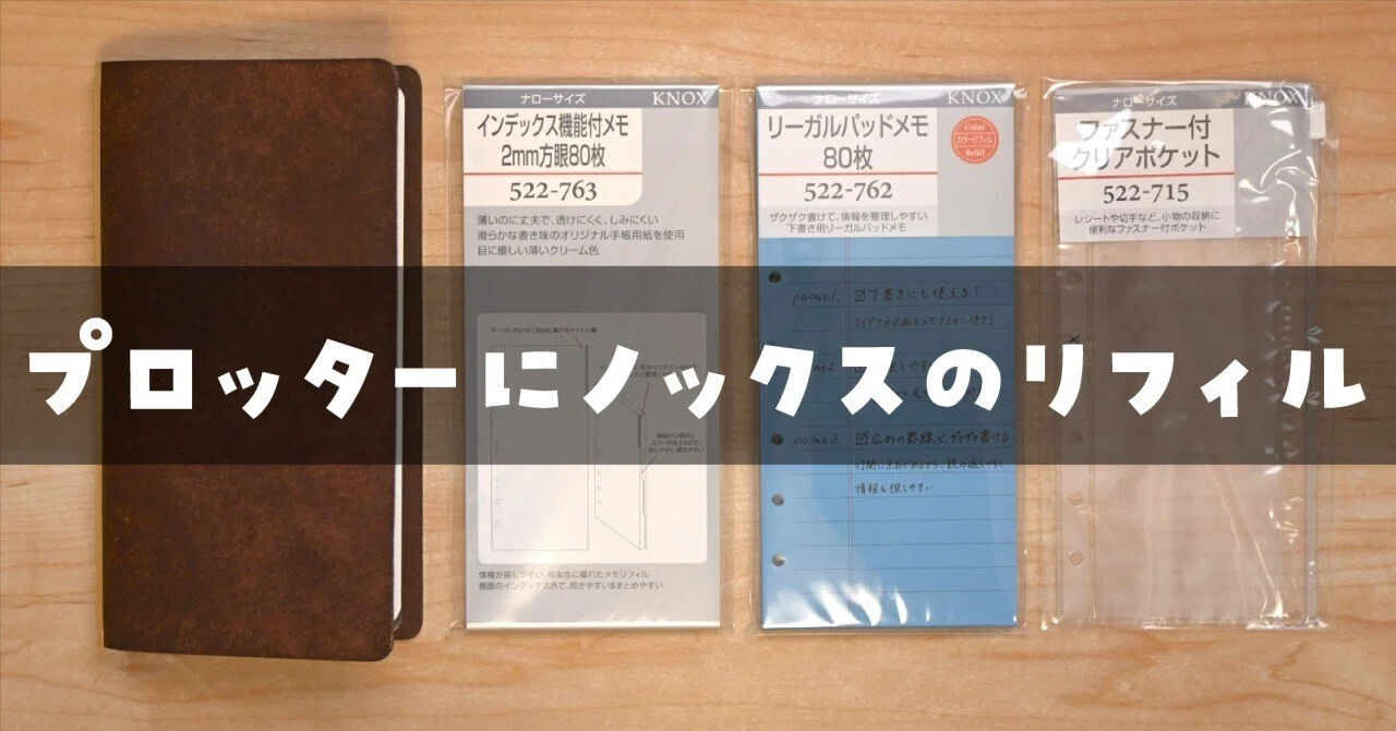 ノックス ナローサイズ ナロー」が秘めた本当の魅力 - KNOX（公式）- システム手帳、革製品