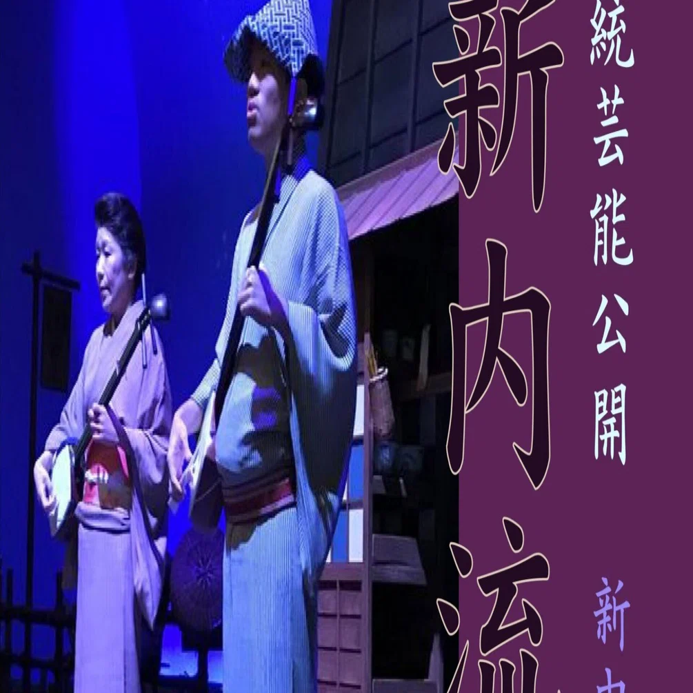 新内流し （江戸時代中期に成立）粋な三味線の音色 伝統芸能｜しゅうぼう