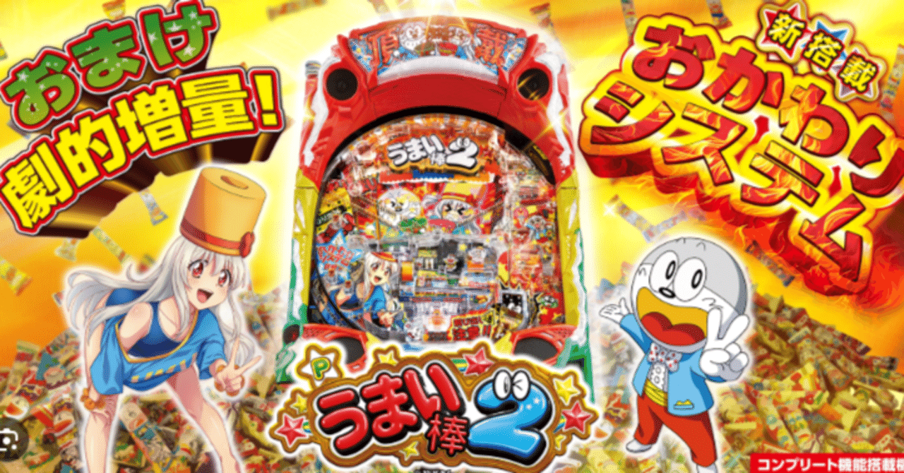 究極のおかわり体験！新システム搭載の『Pうまい棒2』が見逃せない理由