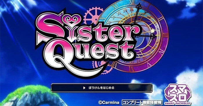 シスタークエスト スマスロ 条件別期待値 リセット狙い その他ポイント