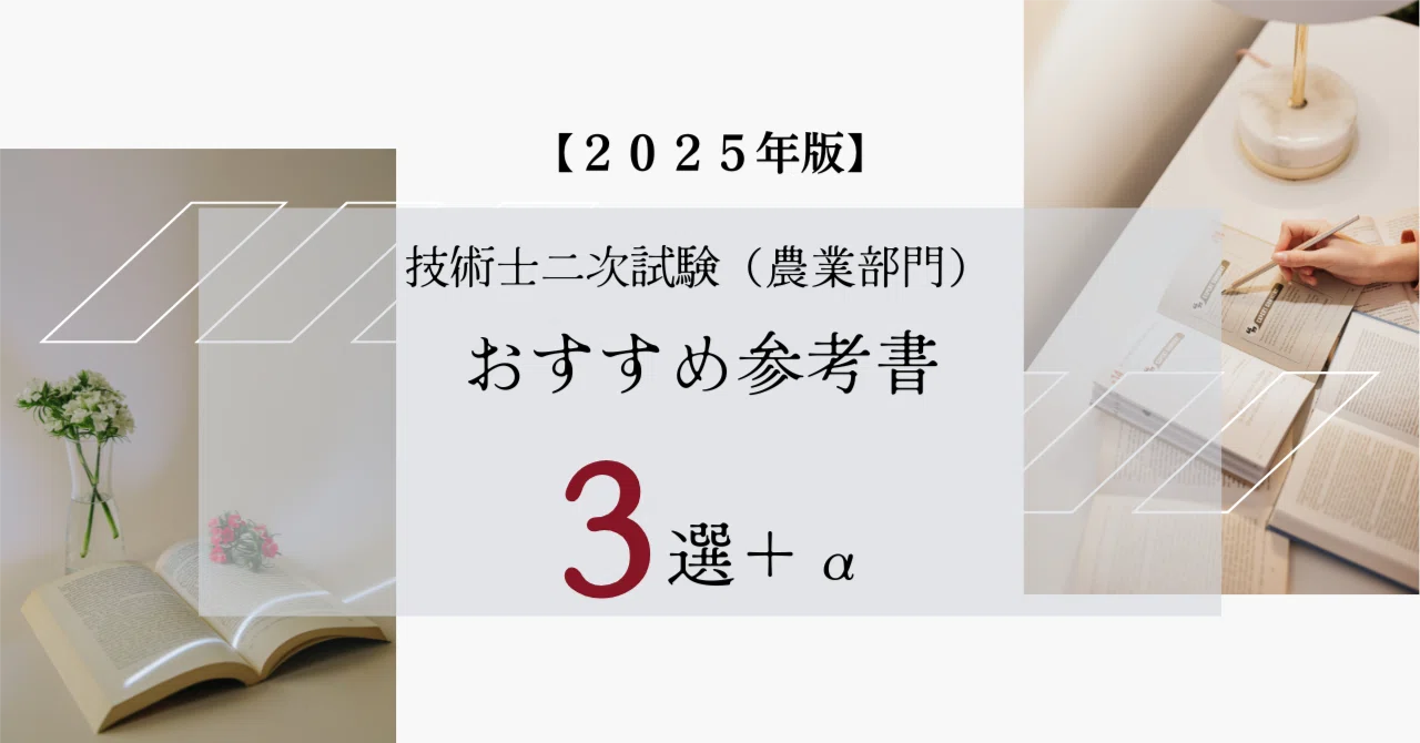 【あがす】技術士二次試験参考書3冊　裁断済 2025年】技術士二次試験（農業部門） おすすめ参考書3選＋α｜たや