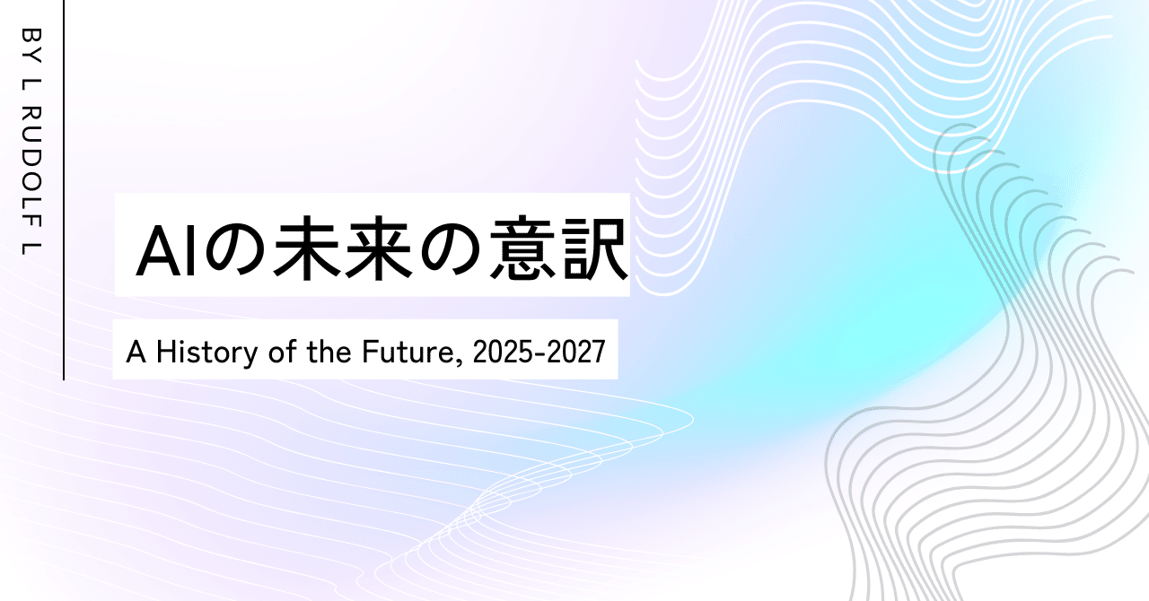 2025-2027のAI未来予測（意訳）｜AI先生のすけ(武石幸之助)/HCAI
