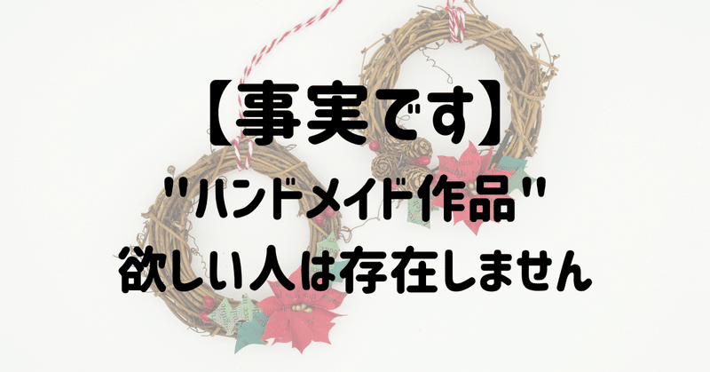売れないハンドメイド作家 そもそも ハンドメイド作品 を欲しい人はいない ニーズとウォンツ ヨサク ハンドメイド作家の生存戦略発信中 Note