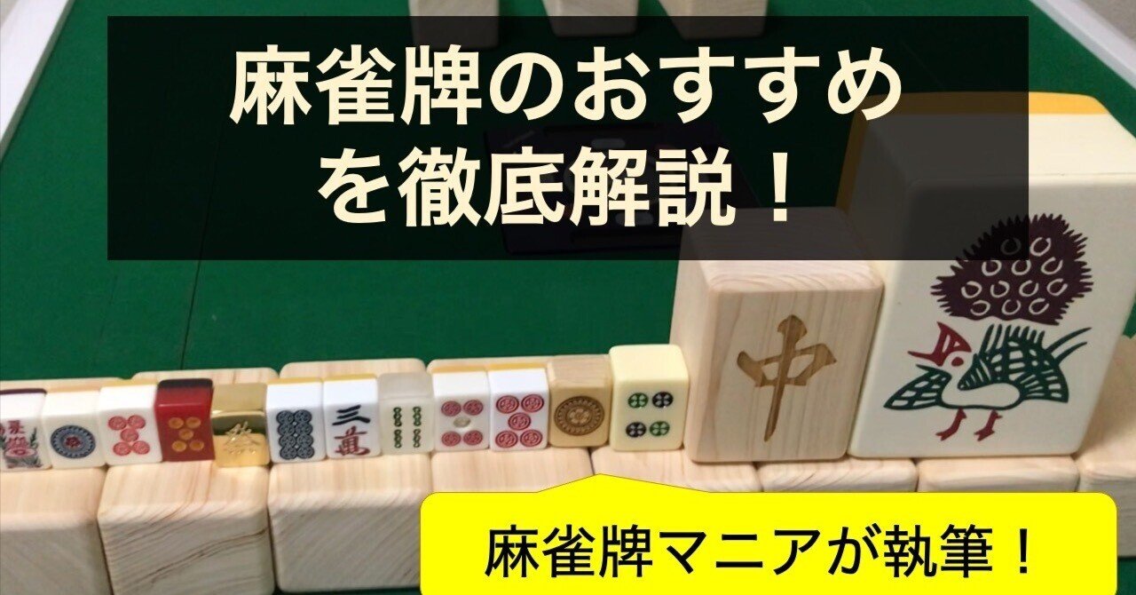 麻雀牌の選び方とおすすめ5選!(マニアが解説、ダイジェスト版 麻雀牌の選び方とおすすめ5選!(マニアが解説、ダイジェスト版