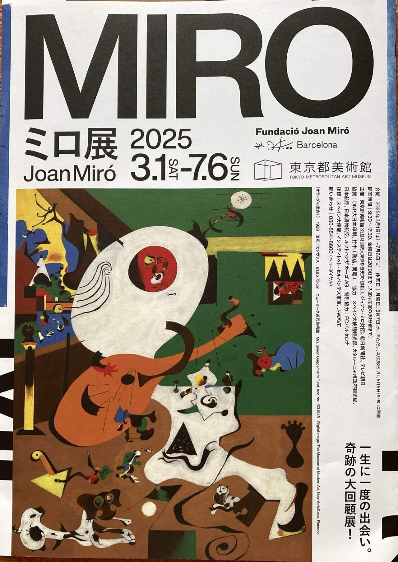 3/6(ミロの日)に「ミロ展」へ行って来ました♪｜輝装心