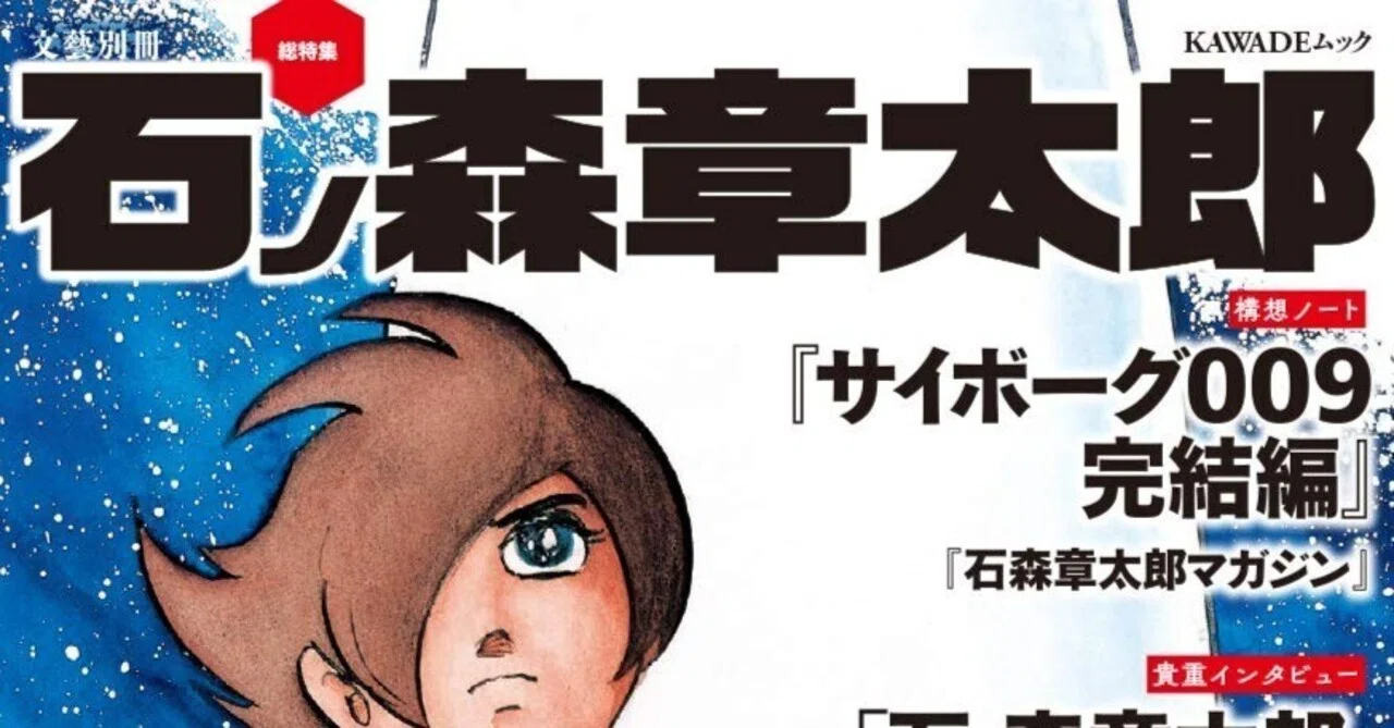 石ノ森章太郎(1938.1.25-1998.1.28)『文藝別冊 総特集 石ノ森章太郎 石ノ森章太郎(1938.1.25-1998.1.28)『文藝別冊 総特集 石ノ森章太郎