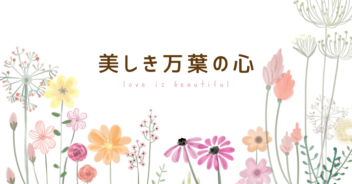 万葉の　贈る花伝える歌の本　草花編 万葉の 贈る花伝える歌の本 草花編 万葉の 贈る花伝える歌