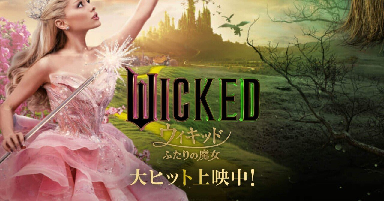 映画『ウィキッド ふたりの魔女』公式サイト