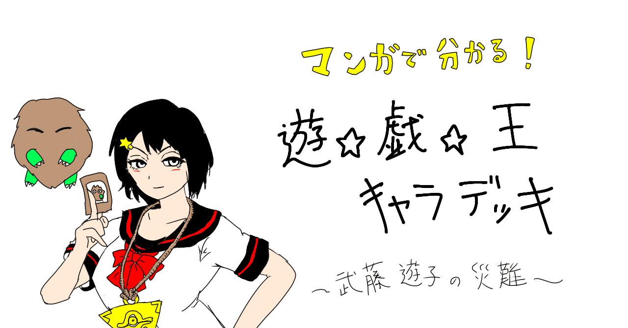 二次創作 漫画でわかる遊戯王キャラデッキ 武藤 遊子の災難 作品製作rta 03 03 プロ死なない人ex 理想型 ゴッホイズム提唱者 Note