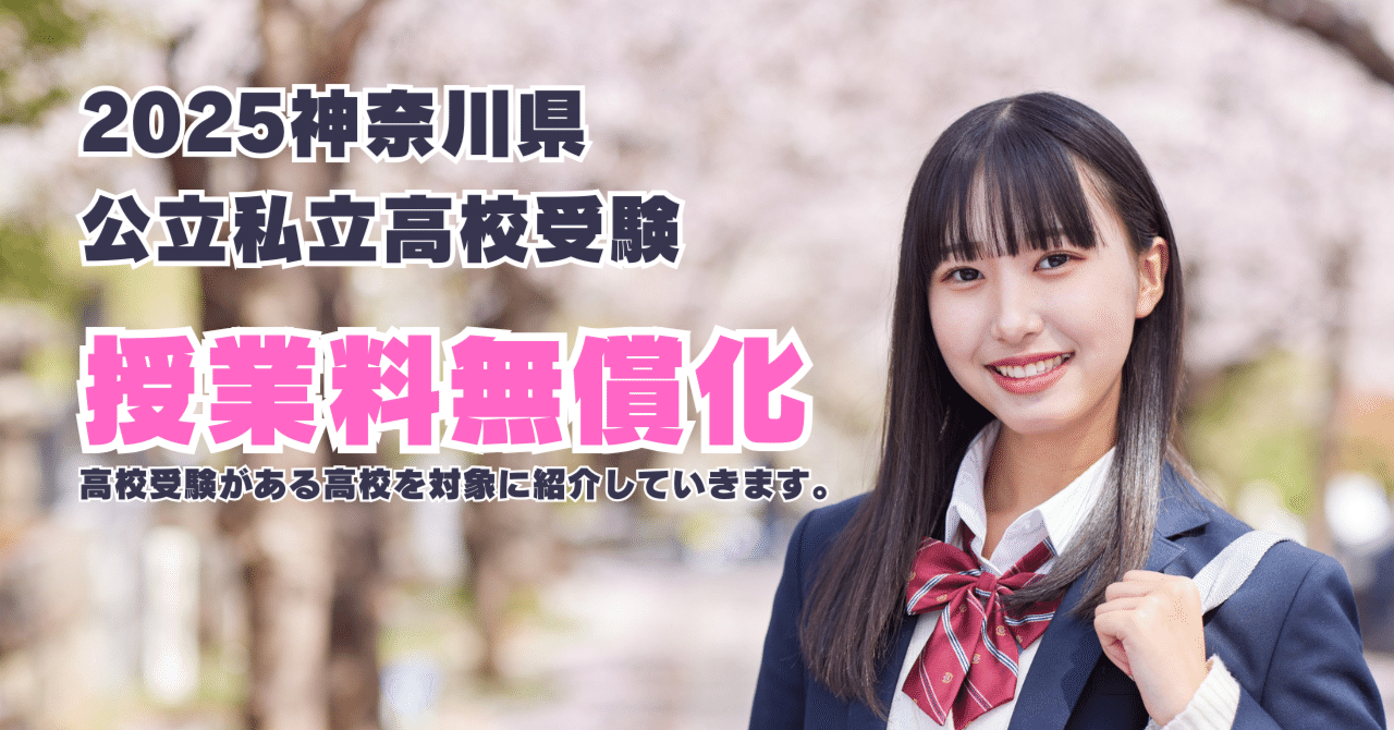 神奈川県】高校授業料無償化にならない13校を紹介します。(高校受験が