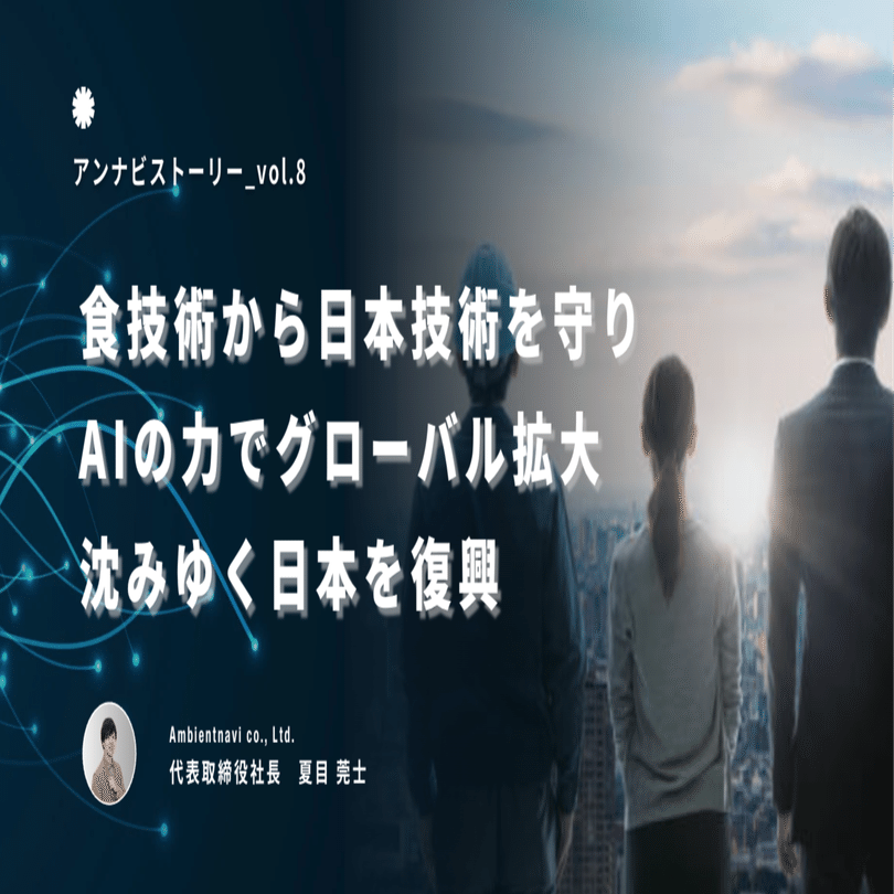 日ハムに勝ちたいを卒業します】食技術から日本技術を守り、AIの力でグローバル拡大し、沈みゆく日本を復興させる｜夏目莞士 / アンナビnote