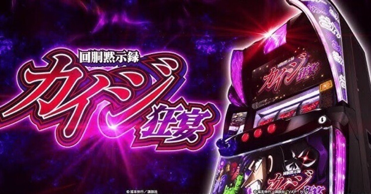 無料！『Lスマスロ・カイジ狂宴』｜スロニート雅