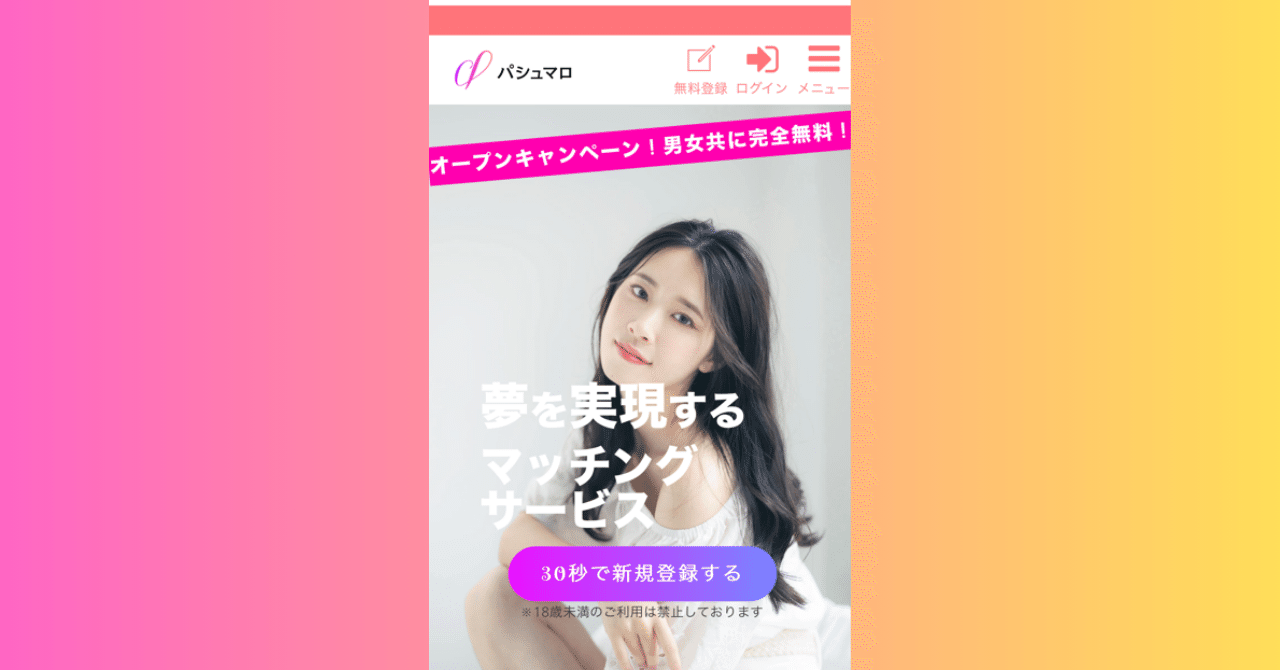 マッチングアプリ「パシュマロ」無料キャンペーンガイド｜パシュマロ