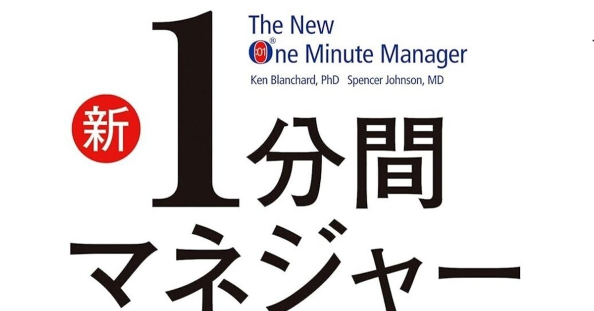 新1分間マネジャー』書評：時代を超えて愛される管理術の決定版