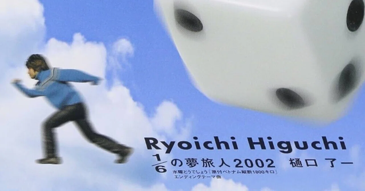 これを聞いてきた 樋口了一 / 1/6の夢の旅人2002｜Stellvia