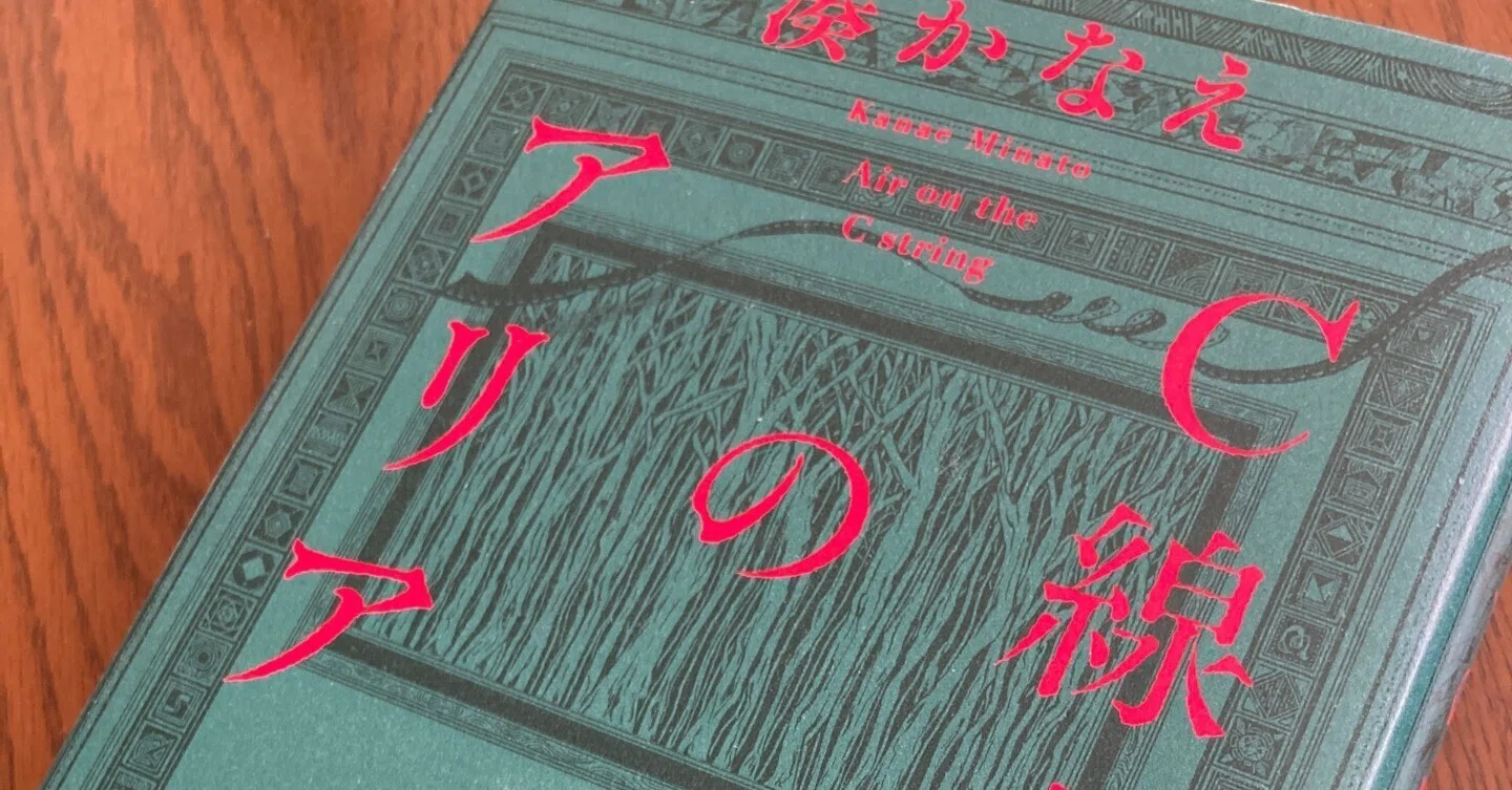 最近読んだ本】C線上のアリア／湊かなえ.朝日新聞出版,2025年｜Y.HASHI