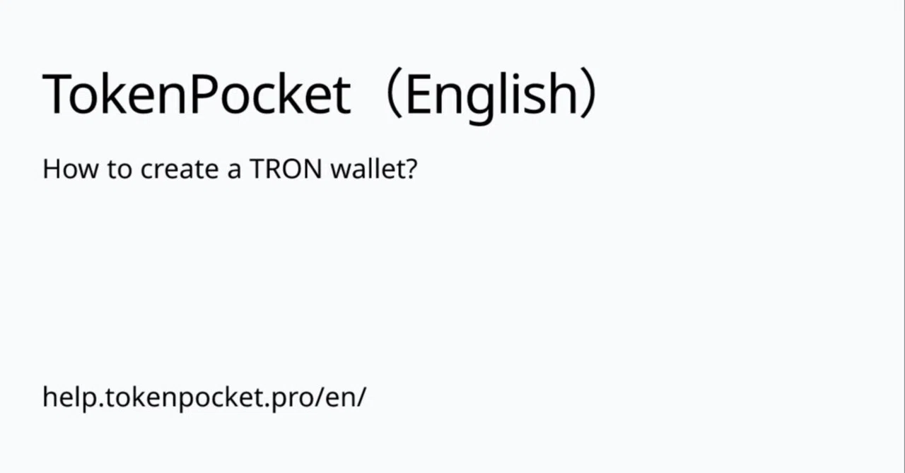 TRONウォレットを作成するには？｜TokenPocket (トークンポケット) 公式